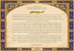 پیام رهبر معظّم انقلاب به مناسبت روز پاسداشت زبان فارسی و بزرگداشت حکیم ابوالقاسم فردوسی