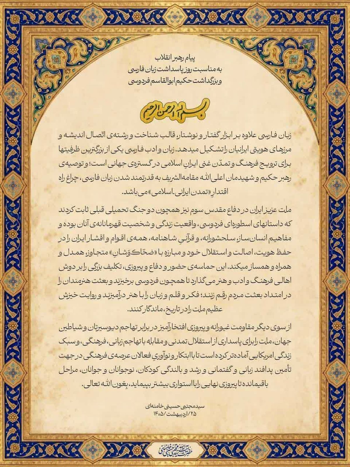 پیام رهبر معظّم انقلاب به مناسبت روز پاسداشت زبان فارسی و بزرگداشت حکیم ابوالقاسم فردوسی