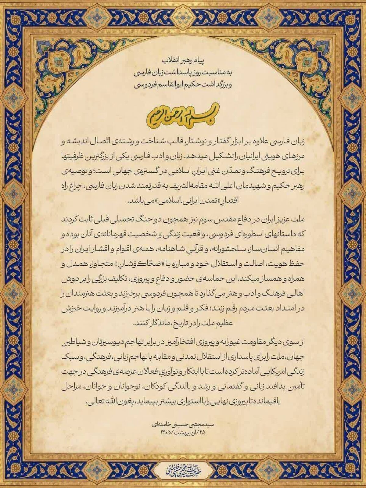 پیام رهبر معظّم انقلاب به مناسبت روز پاسداشت زبان فارسی و بزرگداشت حکیم ابوالقاسم فردوسی