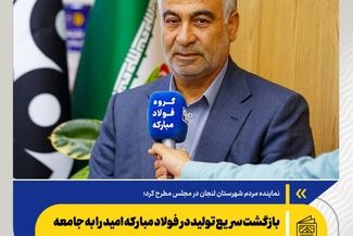 بازگشت سریع تولید در فولاد مبارکه امید را به جامعه بازگرداند
