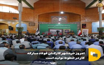 امروز خرمشهرِ کارکنان فولاد مبارکه کار در خطوط تولید است