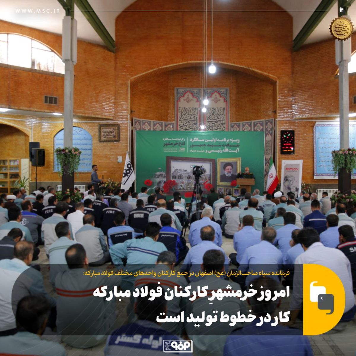 امروز خرمشهرِ کارکنان فولاد مبارکه کار در خطوط تولید است