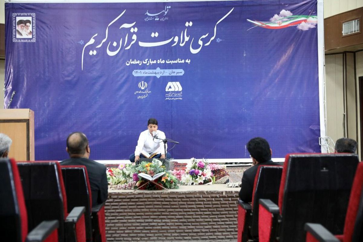 کرسی تلاوت قرآن کریم در سیرجان برگزار شد