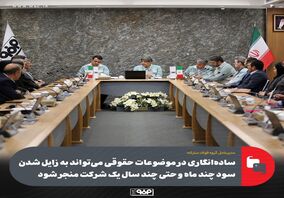 ساده ‌انگاری در موضوعات حقوقی می تواند به زایل شدن سود چند ماه و حتی چند سال یک شرکت منجر شود