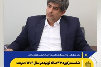 *شکست رکورد ۳۳ ساله تولید در سال ۱۴۰۴/ سرعت بازسازی فولاد مبارکه در کشور بی‌سابقه خواهد بود*