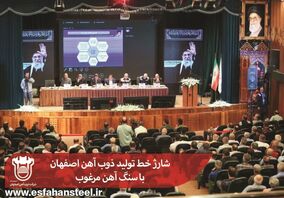  شارژ خط تولید ذوب‌آهن اصفهان با سنگ آهن مرغوب