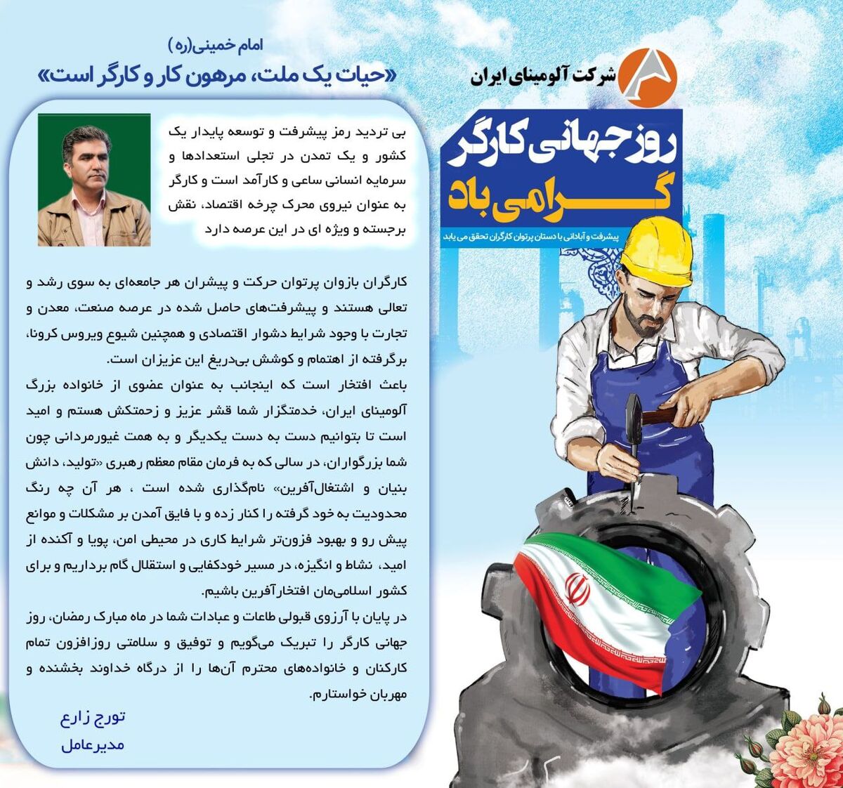  پیام تبریک زارع مدیر عامل شرکت آلومینای ایران به مناسبت روز جهانی کار و کارگر