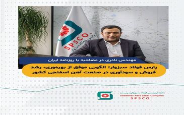 پارس فولاد سبزوار؛ الگویی موفق از بهره‌وری، رشد فروش و سود‌آوری در صنعت آهن اسفنجی کشور

