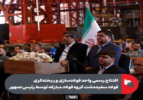 همزمان با هفته دولت، دقایقی قبل واحد فولادسازی و ریختهگری، اکسیژن، آبرسانی و پست برق ۴۰۰ کیلوولت فولاد سفیددشت گروه فولاد مبارکه افتتاح شد