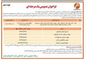 چاپ و انتشار  نوبت دوم آگهی مناقصه عمومی یک مرحله ای شرکت آلومینای ایران  در روزنامه های 