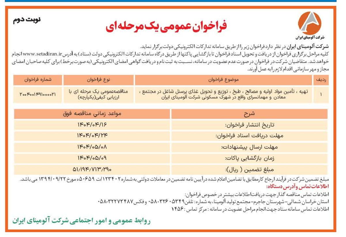 چاپ و انتشار  نوبت دوم آگهی مناقصه عمومی یک مرحله ای شرکت آلومینای ایران  در روزنامه های 