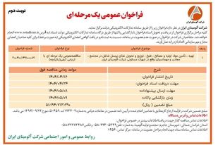 چاپ و انتشار  نوبت دوم آگهی مناقصه عمومی یک مرحله ای شرکت آلومینای ایران  در روزنامه های 