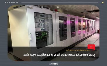 پروژه‌های توسعه نورد گرم با موفقیت‌ اجرا شد