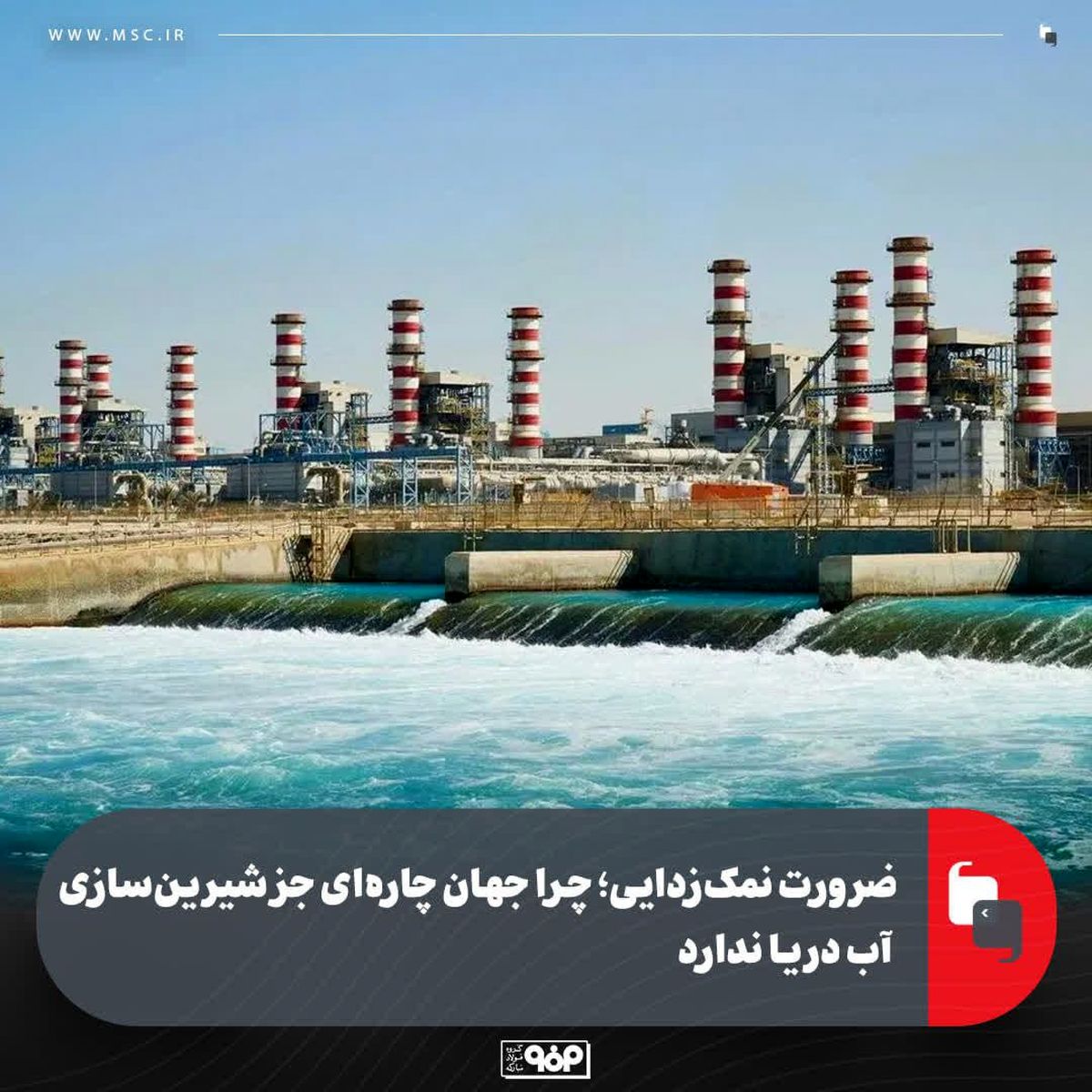 صرورت نمک‌زدایی؛ چرا جهان چاره‌ای جز شیرین‌سازی آب دریا ندارد؟