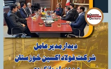 دیدار مدیرعامل شرکت فولاد اکسین خوزستان و مدیران بانک دی