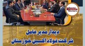 دیدار مدیرعامل شرکت فولاد اکسین خوزستان و مدیران بانک دی