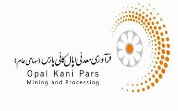 درآمد عملیاتی ۵۱۳۶ میلیارد ریالی «اپال کانی پارس» تا پایان خرداد ۱۴۰۴