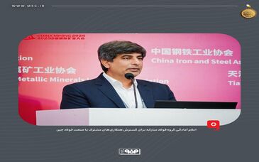 اعلام آمادگی گروه فولاد مبارکه برای گسترش همکاری‌های مشترک با صنعت فولاد چین/ دفتر همکاری در پکن فعال می‌شود