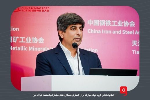 اعلام آمادگی گروه فولاد مبارکه برای گسترش همکاری‌های مشترک با صنعت فولاد چین/ دفتر همکاری در پکن فعال می‌شود