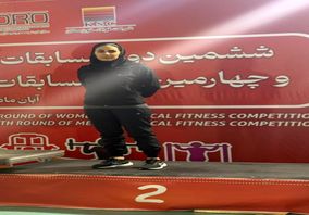 در مسابقات آمادگی جسمانی بانوان ایمیدرو؛رباب مرادی از ایمپاسکو نایب قهرمان شد