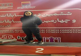 در مسابقات آمادگی جسمانی بانوان ایمیدرو؛رباب مرادی از ایمپاسکو نایب قهرمان شد