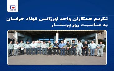  تکریم همکاران واحد «اورژانس» فولاد خراسان به مناسبت روز پرستار
