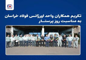  تکریم همکاران واحد «اورژانس» فولاد خراسان به مناسبت روز پرستار