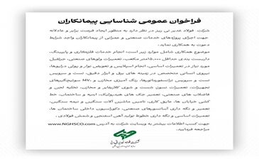 شرکت  فولاد غدیر نی ریز جهت اجرای پروژه‌های خدمات صنعتی و عمرانی از پیمانکاران واجد شرایط دعوت به همکاری می نماید

