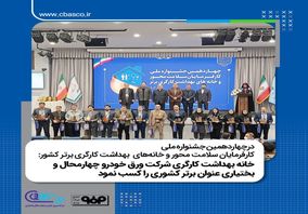  خانه بهداشت کارگری شرکت ورق خودرو چهارمحال و بختیاری عنوان برتر کشوری را کسب نمود

