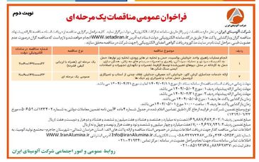چاپ و انتشار  نوبت دوم آگهی مناقصات عمومی یک مرحله ای شرکت آلومینای ایران  در روزنامه های 