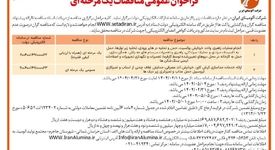 چاپ و انتشار  نوبت دوم آگهی مناقصات عمومی یک مرحله ای شرکت آلومینای ایران  در روزنامه های 