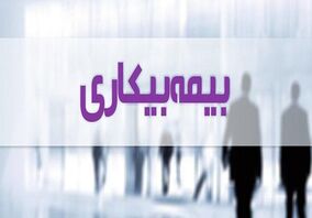  بیمه بیکاری به چه کسانی تعلق می گیرد؟
