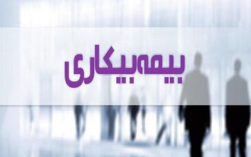  بیمه بیکاری به چه کسانی تعلق می گیرد؟