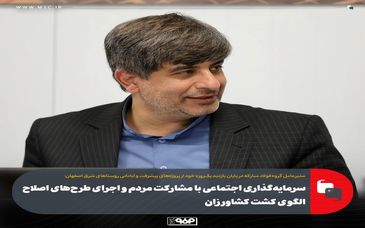 سرمایه‌گذاری اجتماعی با مشارکت مردم و اجرای طرح‌های اصلاح الگوی کشت کشاورزان/ مأموریت "صناپ" برای راه‌اندازی نیروگاه بادی گروه فولاد مبارکه