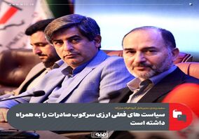 سیاست های فعلی ارزی سرکوب صادرات را به همراه داشته است