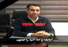 پیام تسلیت مهندس محمود لندی مدیرعامل شرکت در پی درگذشت همکار عزیزمان دکتر اسماعیل حمید