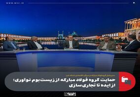 حمایت گروه فولاد مبارکه از زیست‌بوم نوآوری؛ از ایده تا تجاری‌سازی