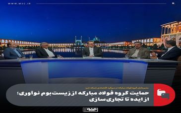 حمایت گروه فولاد مبارکه از زیست‌بوم نوآوری؛ از ایده تا تجاری‌سازی