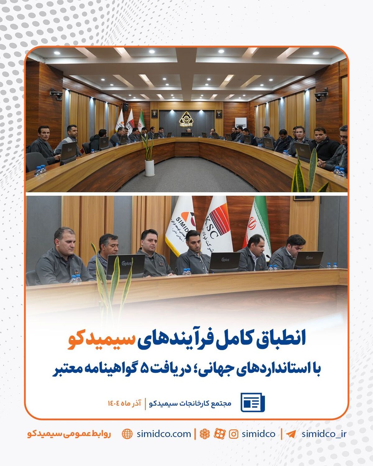 انطباق کامل فرآیندهای سیمیدکو با استانداردهای جهانی/ دریافت ۵ گواهینامه معتبر