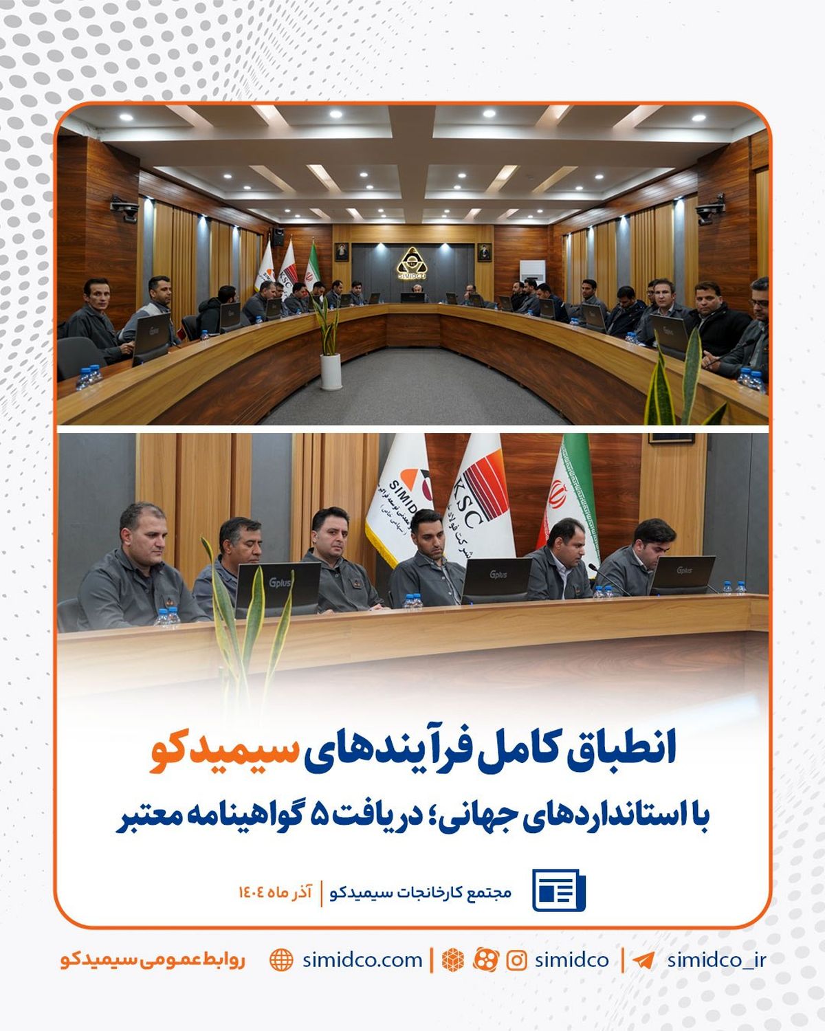 انطباق کامل فرآیندهای سیمیدکو با استانداردهای جهانی/ دریافت ۵ گواهینامه معتبر