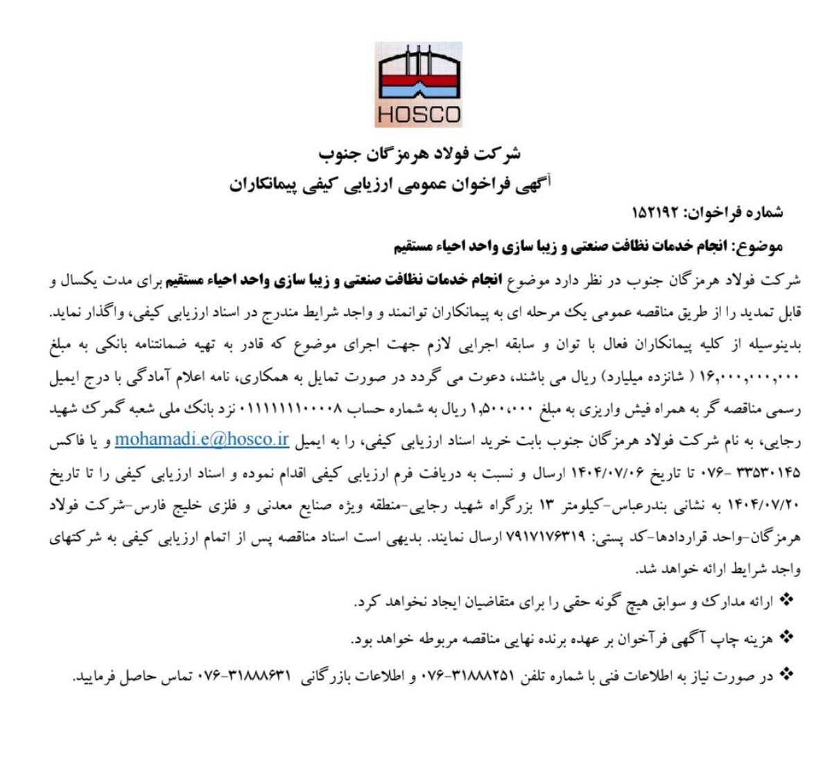 آگهی فراخوان عمومی ارزیابی کیفی پیمانکاران