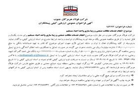 آگهی فراخوان عمومی ارزیابی کیفی پیمانکاران