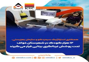 همکاری استراتژیک سیمیدکو و سازمان بهزیستی /۱۲ هزار کودک در شهرستان خواف تحت پوشش غربالگری بینایی قرار می‌گیرند