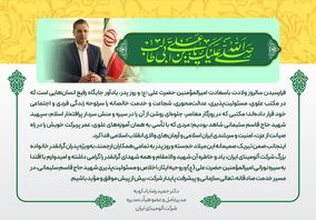 پیام تبریک مدیرعامل شرکت آلومینای جاجرم به مناسبت ولادت حضرت علی (ع) و روز پدر