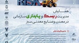 همایش مدیریت ریسک و پایداری سازمانی در معدن و صنایع معدنی سبز