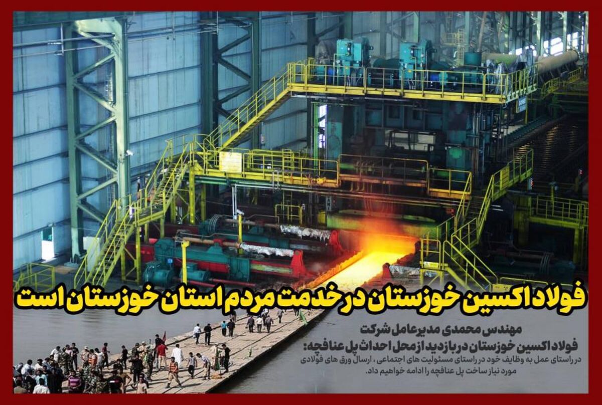 شرکت فولاد اکسین خوزستان در خدمت مردم استان خوزستان است
