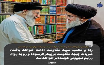 راه و مکتب سید مقاومت ادامه خواهد یافت/ ضربات جبهه‌ی مقاومت بر پیکر فرسوده و رو به زوال رژیم صهیونی کوبنده‌تر خواهد شد