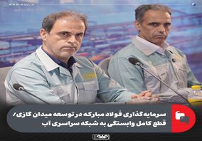 سرمایه‌گذاری فولاد مبارکه در توسعه میدان گازی/ قطع کامل وابستگی به شبکه سراسری آب