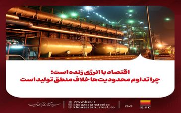 اقتصاد با انرژی زنده است؛ چرا تداوم محدودیت‌ها خلاف منطق تولید است