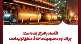 اقتصاد با انرژی زنده است؛ چرا تداوم محدودیت‌ها خلاف منطق تولید است